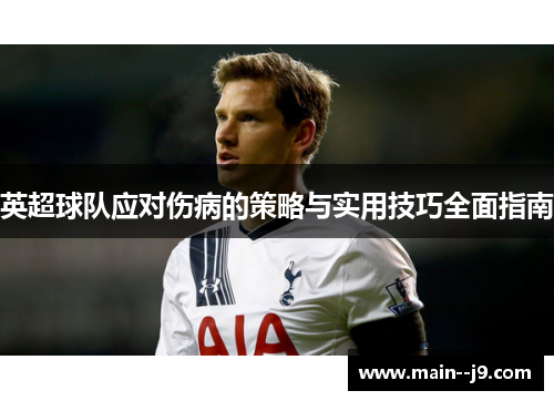 英超球队应对伤病的策略与实用技巧全面指南