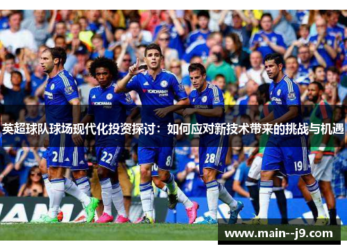 英超球队球场现代化投资探讨：如何应对新技术带来的挑战与机遇