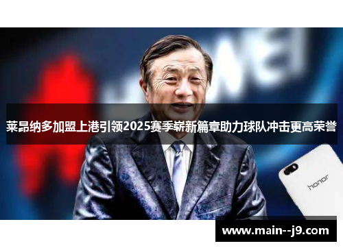 莱昂纳多加盟上港引领2025赛季崭新篇章助力球队冲击更高荣誉