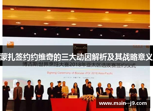 蒙扎签约约维奇的三大动因解析及其战略意义