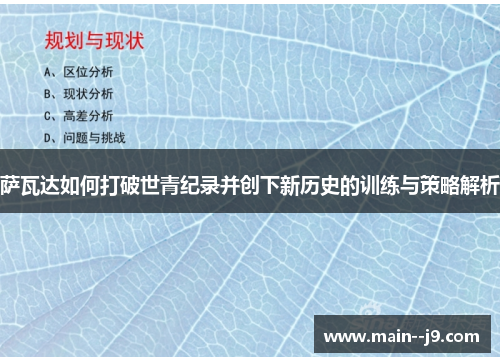 萨瓦达如何打破世青纪录并创下新历史的训练与策略解析