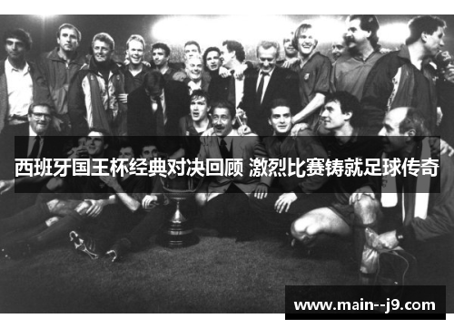 西班牙国王杯经典对决回顾 激烈比赛铸就足球传奇