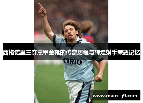 西格诺里三夺意甲金靴的传奇历程与辉煌射手荣耀记忆