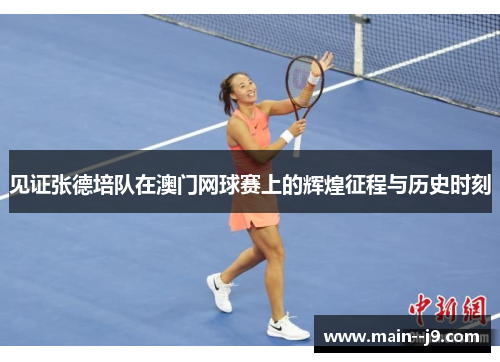 见证张德培队在澳门网球赛上的辉煌征程与历史时刻