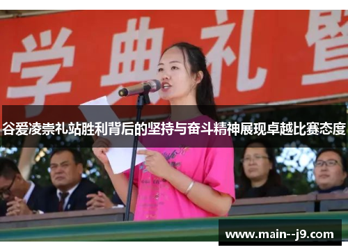 谷爱凌崇礼站胜利背后的坚持与奋斗精神展现卓越比赛态度