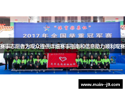 赛事志愿者为观众提供详细赛事指南和信息助力顺利观赛