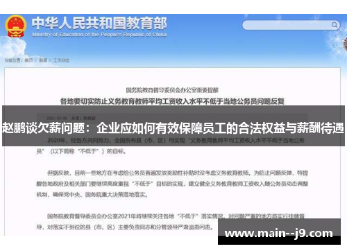 赵鹏谈欠薪问题：企业应如何有效保障员工的合法权益与薪酬待遇