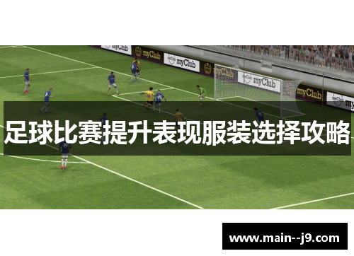 足球比赛提升表现服装选择攻略