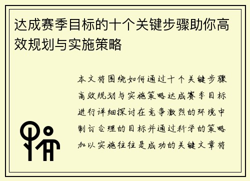达成赛季目标的十个关键步骤助你高效规划与实施策略