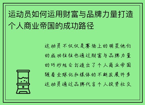 运动员如何运用财富与品牌力量打造个人商业帝国的成功路径