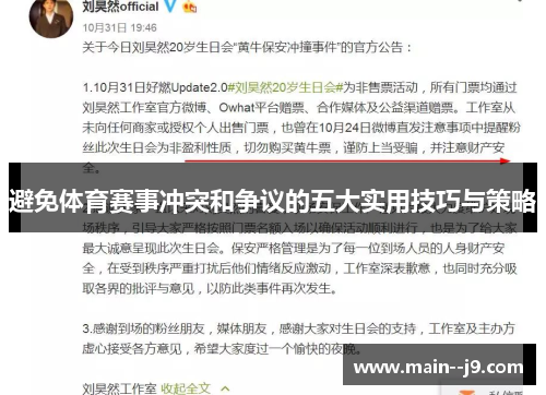 避免体育赛事冲突和争议的五大实用技巧与策略