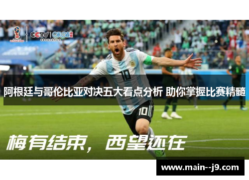 阿根廷与哥伦比亚对决五大看点分析 助你掌握比赛精髓