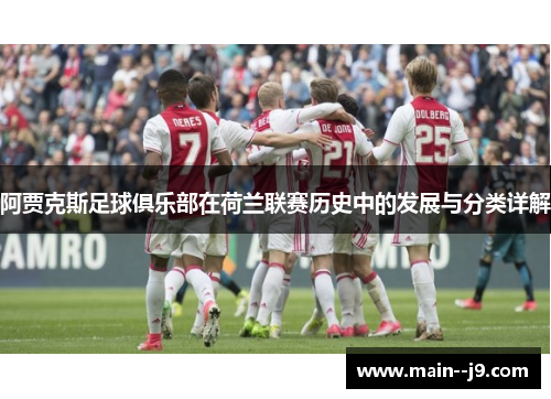 阿贾克斯足球俱乐部在荷兰联赛历史中的发展与分类详解