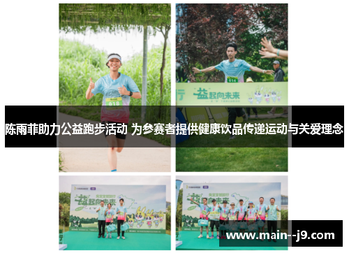 陈雨菲助力公益跑步活动 为参赛者提供健康饮品传递运动与关爱理念