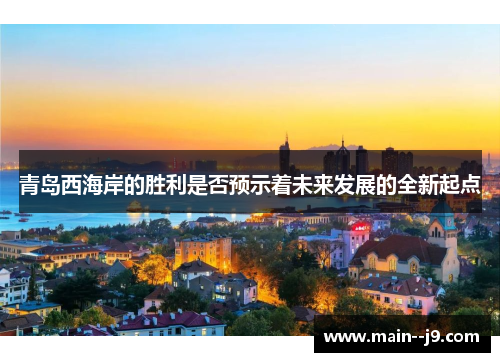 青岛西海岸的胜利是否预示着未来发展的全新起点