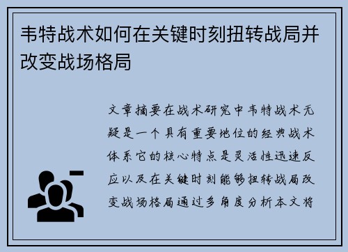 韦特战术如何在关键时刻扭转战局并改变战场格局