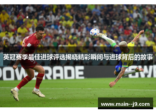 英冠赛季最佳进球评选揭晓精彩瞬间与进球背后的故事