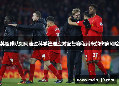 英超球队如何通过科学管理应对密集赛程带来的伤病风险