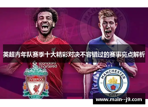 英超青年队赛季十大精彩对决不容错过的赛事亮点解析
