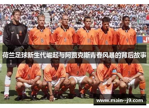 荷兰足球新生代崛起与阿贾克斯青春风暴的背后故事