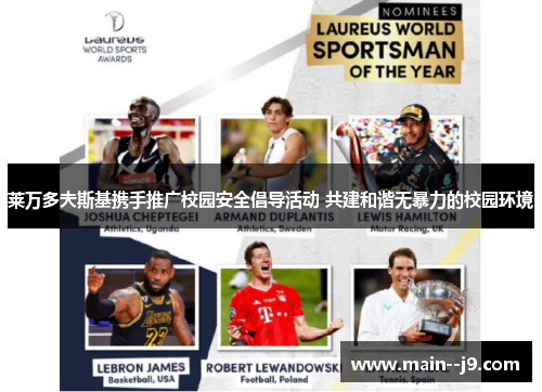 莱万多夫斯基携手推广校园安全倡导活动 共建和谐无暴力的校园环境