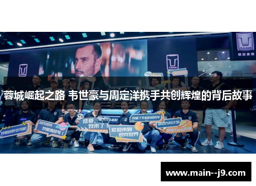 蓉城崛起之路 韦世豪与周定洋携手共创辉煌的背后故事