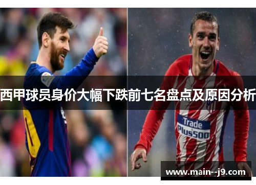 西甲球员身价大幅下跌前七名盘点及原因分析