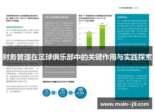 财务管理在足球俱乐部中的关键作用与实践探索
