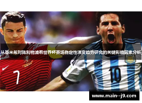 从基米希对阵利物浦看世界杯赛场稳定性演变趋势研究的关键影响因素分析 从基米希对阵利物浦看世界杯赛场稳定性演变趋势研究的关键影响因素分析