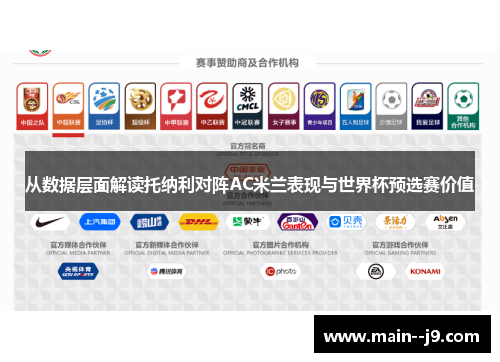 从数据层面解读托纳利对阵AC米兰表现与世界杯预选赛价值