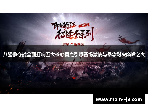 八强争夺战全面打响五大核心看点引爆赛场激情与悬念对决巅峰之夜