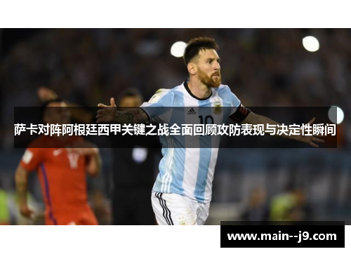 萨卡对阵阿根廷西甲关键之战全面回顾攻防表现与决定性瞬间