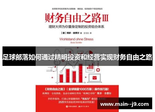 足球部落如何通过精明投资和经营实现财务自由之路