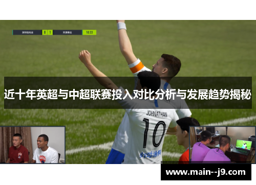 近十年英超与中超联赛投入对比分析与发展趋势揭秘