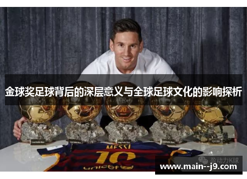 金球奖足球背后的深层意义与全球足球文化的影响探析