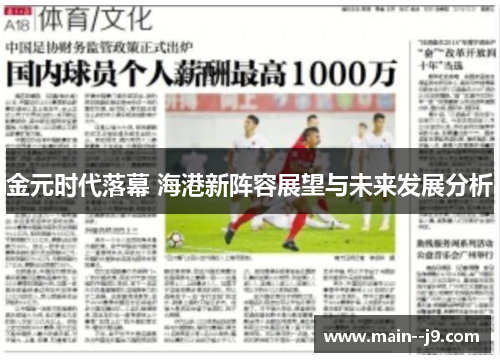 金元时代落幕 海港新阵容展望与未来发展分析 金元时代落幕 海港新阵容展望与未来发展分析