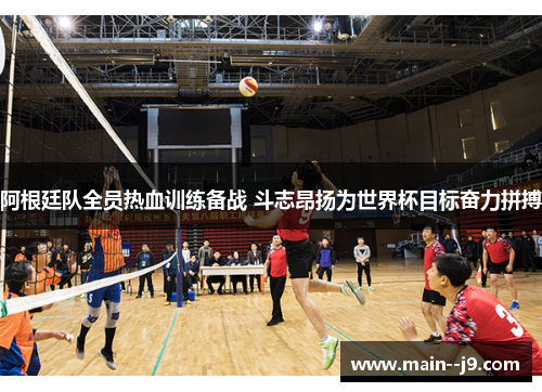 阿根廷队全员热血训练备战 斗志昂扬为世界杯目标奋力拼搏 阿根廷队全员热血训练备战 斗志昂扬为世界杯目标奋力拼搏