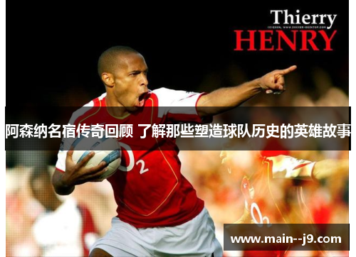 阿森纳名宿传奇回顾 了解那些塑造球队历史的英雄故事