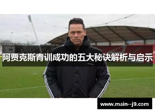阿贾克斯青训成功的五大秘诀解析与启示