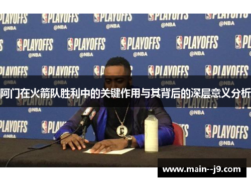 阿门在火箭队胜利中的关键作用与其背后的深层意义分析