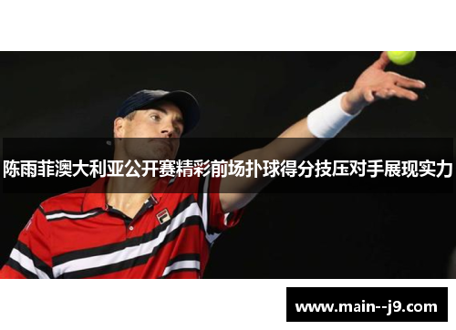 陈雨菲澳大利亚公开赛精彩前场扑球得分技压对手展现实力