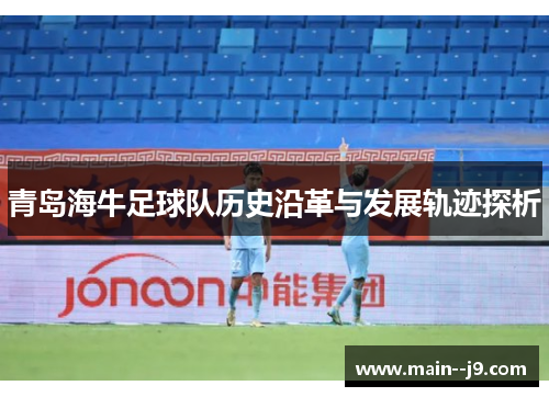 青岛海牛足球队历史沿革与发展轨迹探析