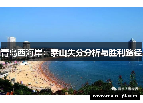 青岛西海岸：泰山失分分析与胜利路径