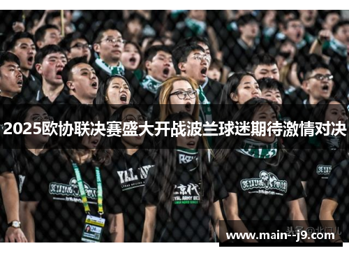 2025欧协联决赛盛大开战波兰球迷期待激情对决