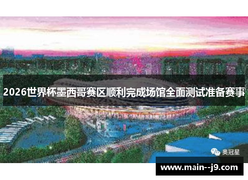 2026世界杯墨西哥赛区顺利完成场馆全面测试准备赛事 2026世界杯墨西哥赛区顺利完成场馆全面测试准备赛事