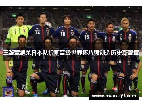 三笘薰绝杀日本队提前晋级世界杯八强创造历史新篇章 三笘薰绝杀日本队提前晋级世界杯八强创造历史新篇章