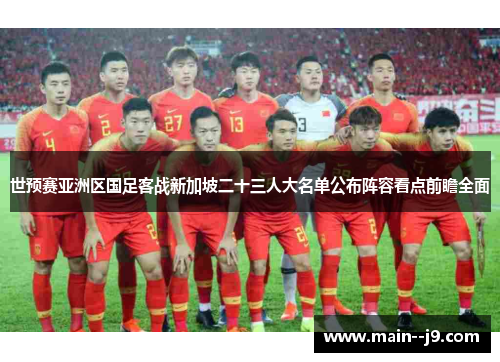 世预赛亚洲区国足客战新加坡二十三人大名单公布阵容看点前瞻全面