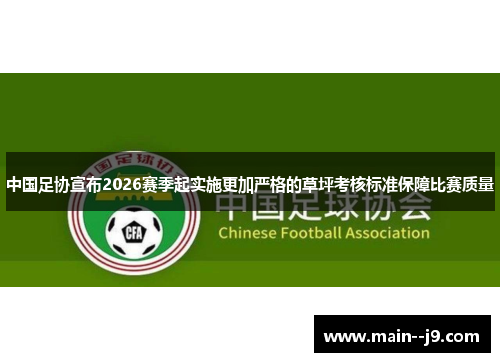 中国足协宣布2026赛季起实施更加严格的草坪考核标准保障比赛质量 中国足协宣布2026赛季起实施更加严格的草坪考核标准保障比赛质量