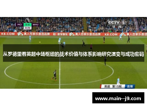 从罗德里看英超中场枢纽的战术价值与体系影响研究演变与成功密码