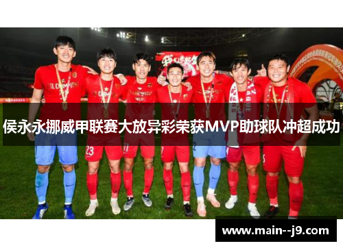 侯永永挪威甲联赛大放异彩荣获MVP助球队冲超成功